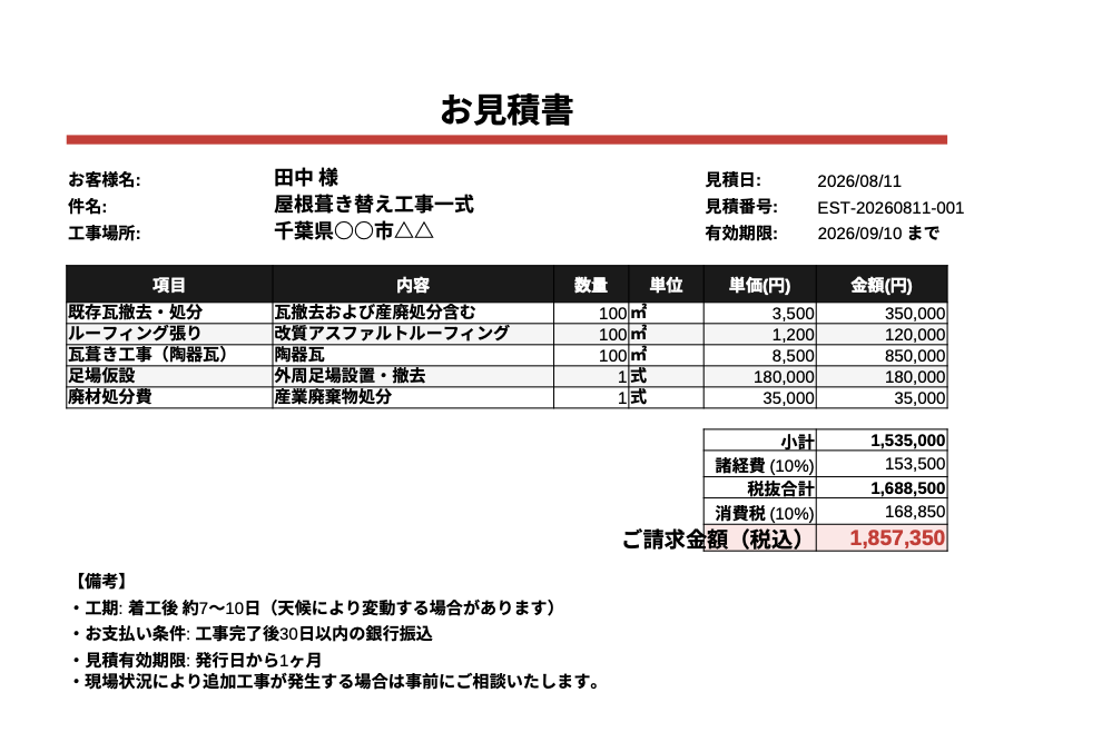 mitsumoriで生成したExcel見積書のサンプル。明細5行・諸経費・消費税・税込合計まで自動計算されている